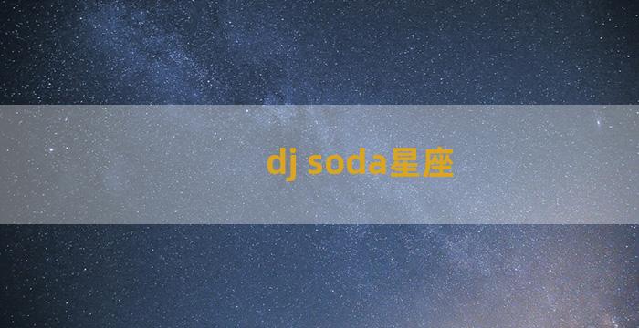 dj soda星座